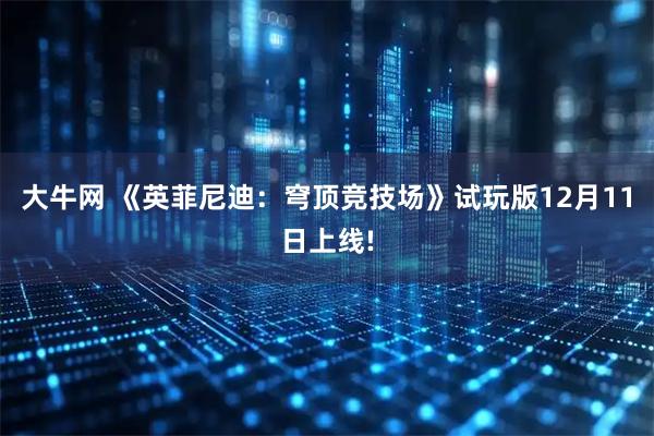 大牛网 《英菲尼迪：穹顶竞技场》试玩版12月11日上线!