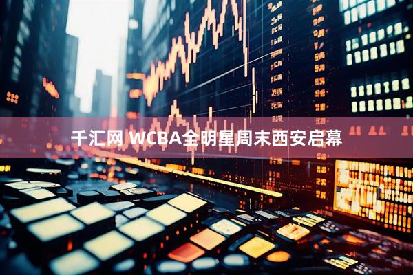 千汇网 WCBA全明星周末西安启幕